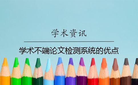 學(xué)術(shù)不端論文檢測(cè)系統(tǒng)的優(yōu)點(diǎn)