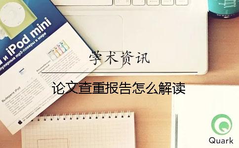 論文查重報(bào)告怎么解讀？
