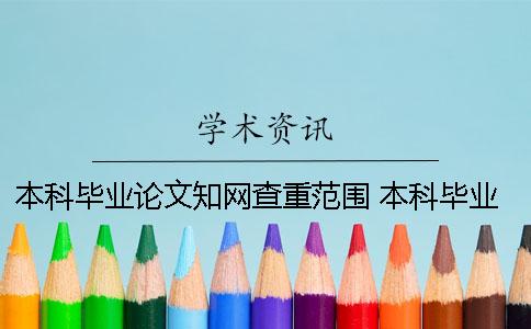 本科畢業論文學術查重范圍 本科畢業論文查重是什么時候開始的
