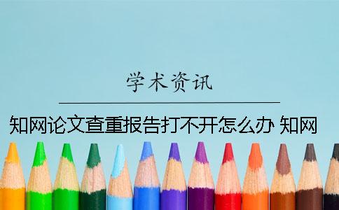 學(xué)術(shù)論文查重報(bào)告打不開怎么辦？ 學(xué)術(shù)論文查重報(bào)告驗(yàn)證