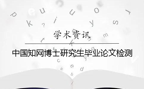 中國學術博士研究生畢業論文檢測