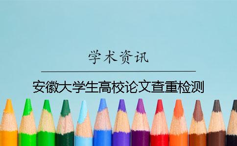 安徽大學生高校論文查重檢測