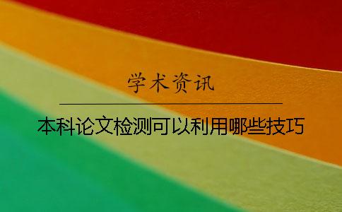 本科論文檢測可以利用哪些技巧？