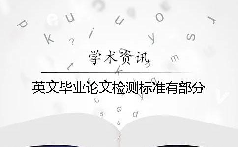 英文畢業論文檢測標準有部分