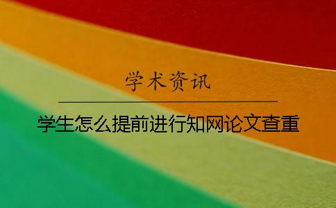 學生怎么提前進行學術論文查重？