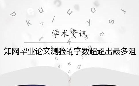 學術畢業論文測驗的字數超超出最多阻力如何是好？