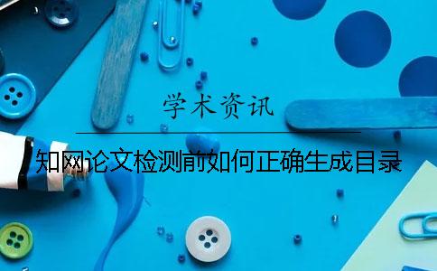 學術論文檢測前如何正確生成目錄