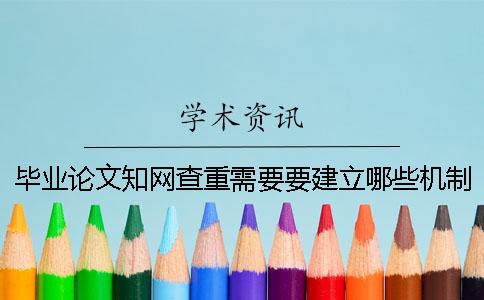 畢業論文學術查重需要要建立哪些機制？