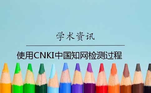 使用CNKI中國學術檢測過程