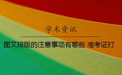 圖文排版的注意事項有哪些？ 準考證打印注意事項排版有問題