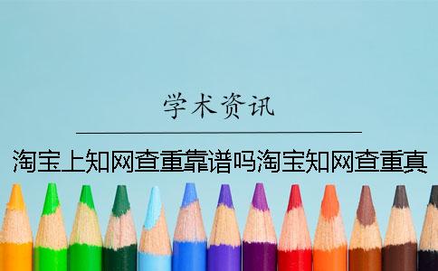淘寶上學術查重靠譜嗎淘寶學術查重真的嗎