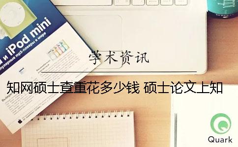 學術碩士查重花多少錢 碩士論文上學術前還查重嗎
