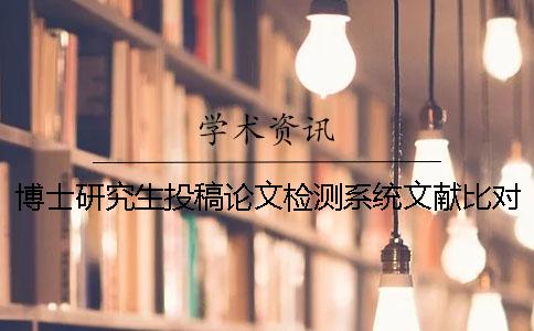 博士研究生投稿論文檢測(cè)系統(tǒng)文獻(xiàn)比對(duì)庫