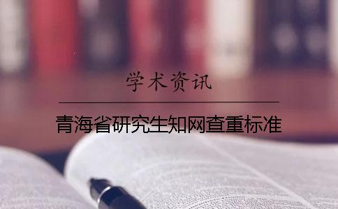 青海省研究生學術查重標準