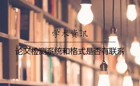 論文檢測系統和格式是否有聯系