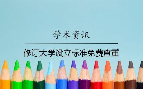 修訂大學設立標準免費查重