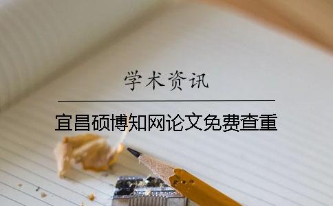 宜昌碩博學術論文免費查重