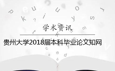 貴州大學2018屆本科畢業論文學術查重通知[經驗分享]