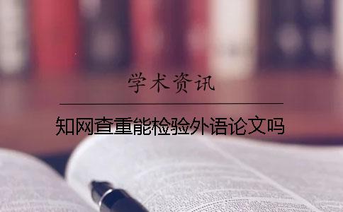 學術查重能檢驗外語論文嗎？