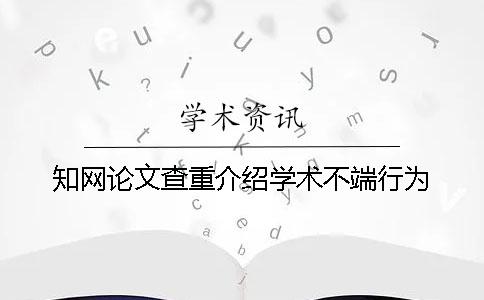 學(xué)術(shù)論文查重介紹學(xué)術(shù)不端行為