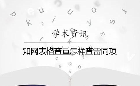 學(xué)術(shù)表格查重怎樣查雷同項