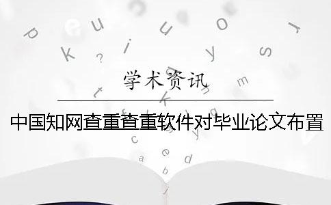 中國學(xué)術(shù)查重查重軟件對畢業(yè)論文布置樣式要求