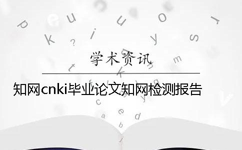 學術cnki畢業論文學術檢測報告 學術cnki畢業論文學術檢測報告