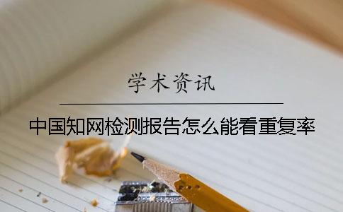 中國學術檢測報告怎么能看重復率？