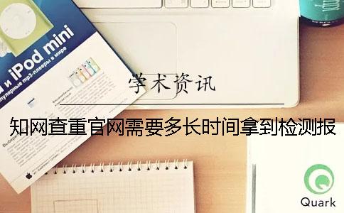 學術查重官網需要多長時間拿到檢測報告？一
