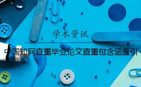 中國學術查重畢業論文查重包含涵蓋引用文獻嗎？