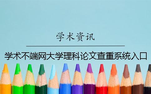 學術不端網大學理科論文查重系統入口