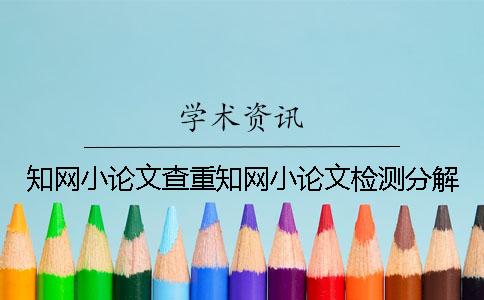 學術小論文查重學術小論文檢測分解