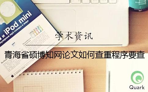 青海省碩博學(xué)術(shù)論文如何查重？程序要查嗎？