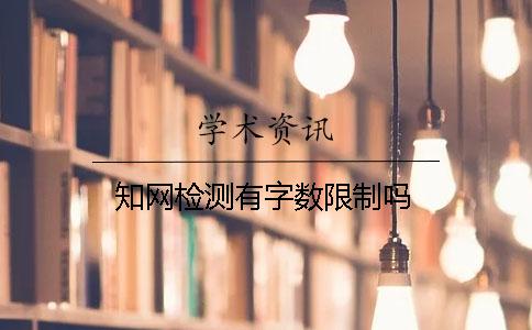 學術檢測有字數限制嗎？