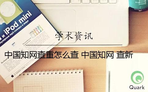 中國學術查重怎么查 中國學術 查新