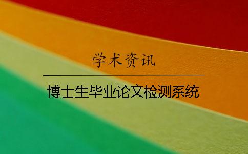 博士生畢業論文檢測系統