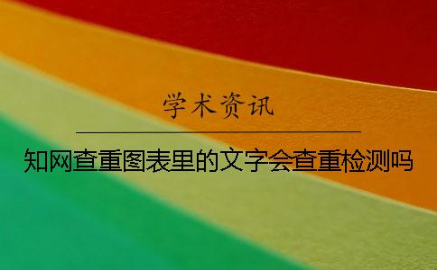 學(xué)術(shù)查重圖表里的文字會查重檢測嗎？