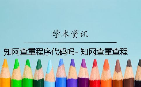 學術查重程序代碼嗎- 學術查重查程序代碼嗎