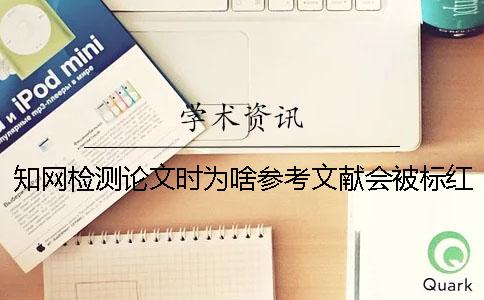 學術檢測論文時為啥參考文獻會被標紅？