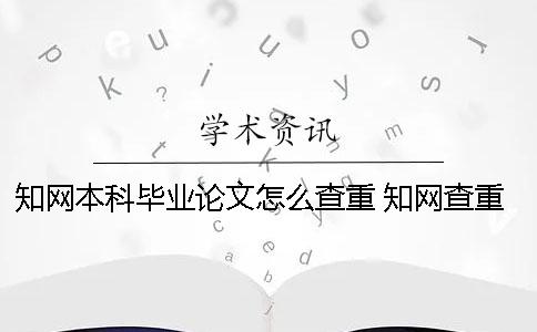學術本科畢業論文怎么查重？ 學術查重一次多少錢本科畢業論文