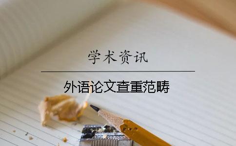 外語論文查重范疇