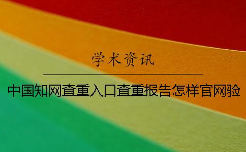 中國學術查重入口查重報告怎樣官網驗證正品