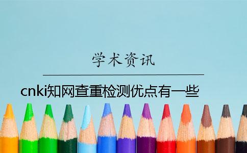 cnki學術查重檢測優點有一些