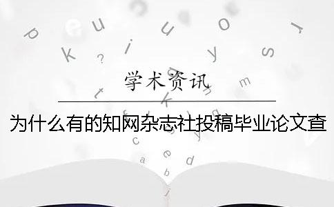 為什么有的學術雜志社投稿畢業論文查重檢測報告只有兩樣? 為什么有的學術雜志社投稿畢業論文查重檢測報告只有兩樣?