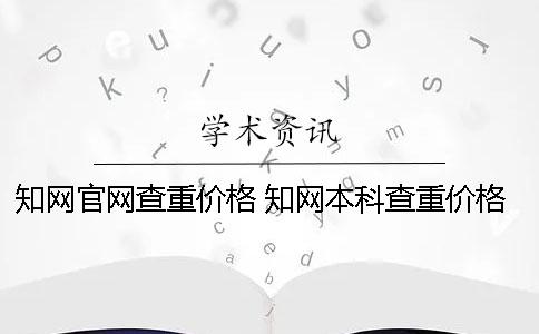 學術(shù)官網(wǎng)查重價格 學術(shù)本科查重價格