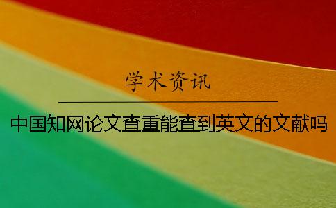 中國(guó)學(xué)術(shù)論文查重能查到英文的文獻(xiàn)嗎？