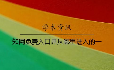 學(xué)術(shù)免費入口是從哪里進入的一