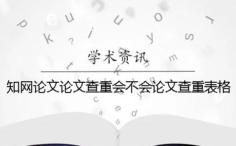 學術論文論文查重會不會論文查重表格？