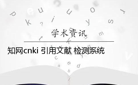 學(xué)術(shù)cnki 引用文獻(xiàn) 檢測系統(tǒng)