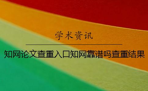 學術論文查重入口學術靠譜嗎？查重結果如何